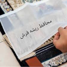 محافظ ریشه 9متری