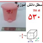 سطل دانش آموزمهرایران